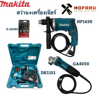 ชุดเครื่องเจียร์ 4"+สว่านกระแทก makita DK1151 (GA4030+HP1630)