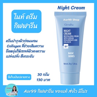 ไนท์ ครีม กิฟฟารีน ครีมบำรุงผิว ก่อนนอน Night Cream giffarine ผสม คอลลาเจน Collagen ไฮยารูลอน