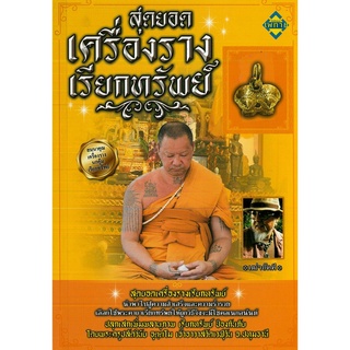 หนังสือ "สุดยอดเครื่องรางเรียกทรัพย์"  พร้อมเครื่องราง (ราคา 149 บาท ลดเหลือ 120 บาท)