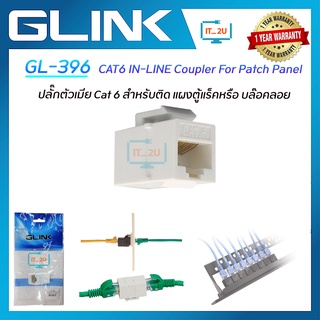 Glink GL-396 Cat6  IN-LINE Coupler  For Patch Panal ตัวต่อสายตัวเมีย 2 ด้าน CAT6