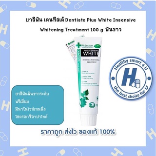 ยาสีฟัน เดนทีสเต้ Dentiste Plus White Insensive Whitening Treatment 100 g.ฟันขาวขึ้น!!