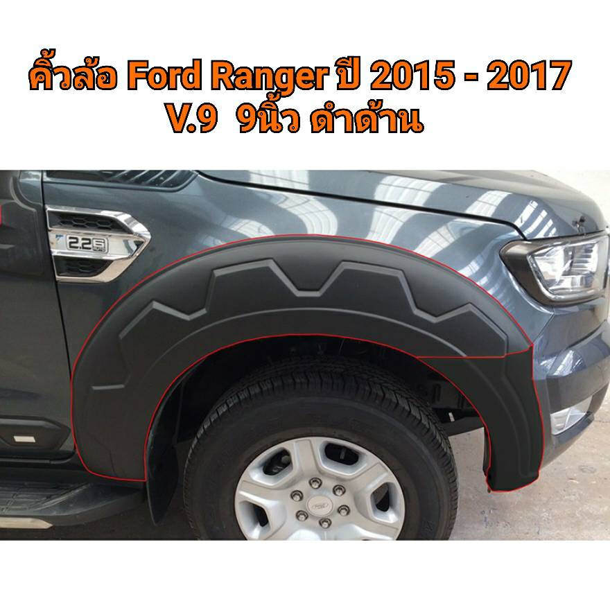 คิ้วล้อ Ford Ranger 2015-2017 9นิ้ว 4ประตู V.9