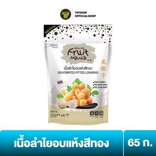 FruitMania ฟรุ๊ตมาเนีย เนื้อลำไยอบแห้งสีทอง 65 กรัม DEHYDRATED PITTED LONGANS