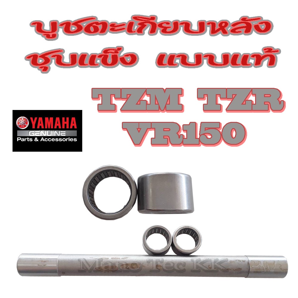 บูชตะเกียบหลัง (สวิงอาร์ม) VR150 / TZR / TZM บู๊ชตะเกียบหลัง (สวิงอาร์ม) วีอาร์ ทีแซดอาร์ คุณภาพ พร้