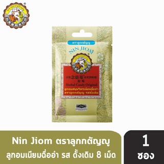 NIN JIOM เนียมฉื่ออำ ลูกอมสมุนไพรเนียมฉื่ออำ ตราลูกกตัญญู รสดั้งเดิม 20 กรัม [1 ซอง]