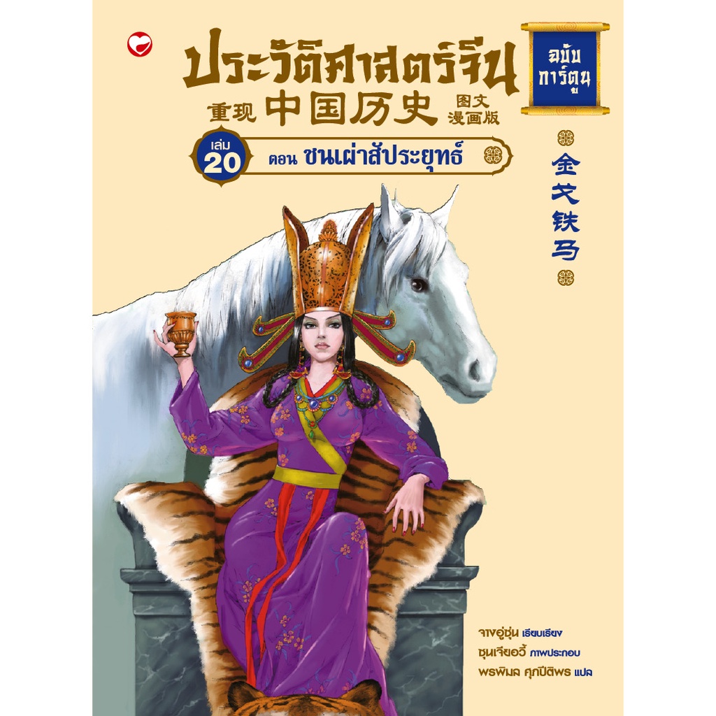 หนังสือ ประวัติศาสตร์จีน ฉบับการ์ตูน 20 ตอน ชนเผ่าสัประยุทธ์ ผู้เขียน: จางอู่ซุ่น สำนักพิมพ์ สุขภาพใจ