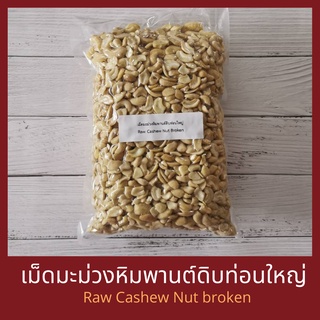 เม็ดมะม่วงหิมพานต์ดิบท่อนใหญ่ 250 กรัม /500 กรัม /1 กิโลกรัม Raw Cashew Nuts Broken 250 g / 500 g / 1 kg