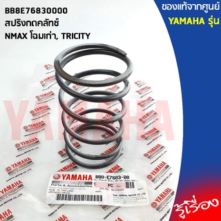 BB8E76830000 สปริงกดคลัทช์ เเท้เบิกศูนย์ YAMAHA NMAX 2016-2018 TRICITY