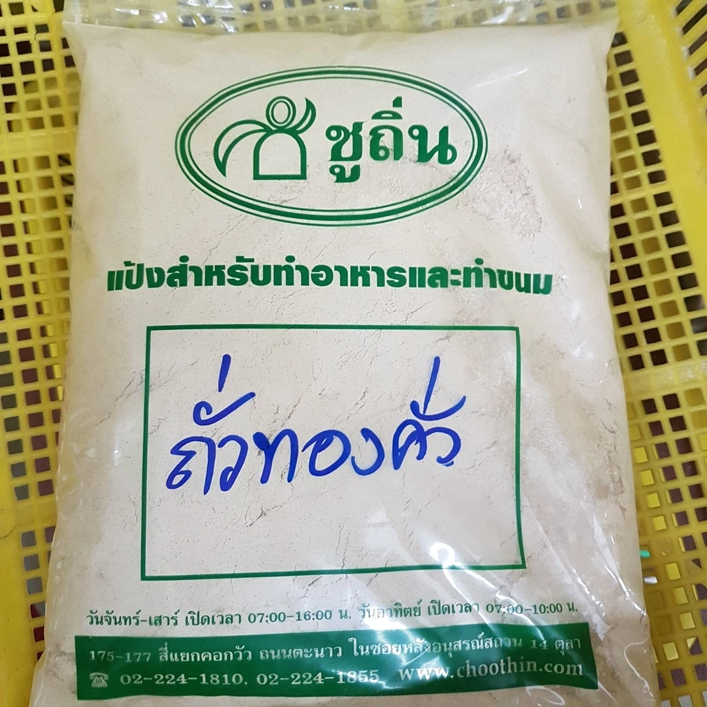 แป้งถั่วทองคั่ว "ชูถิ่น" สำหรับทำขนมเบื้อง ขนมกง ขนมจีนน้ำพริก ถุงละ 1 กิโลกรัม