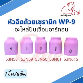 หัวฉีดถ้วยเซรามิก WP-9 [53N58, 53N59, 53N60, 53N61, 53N61S] Alumina Gas Lens WP-9 Weldplus (1ชิ้น/แพ็ค)