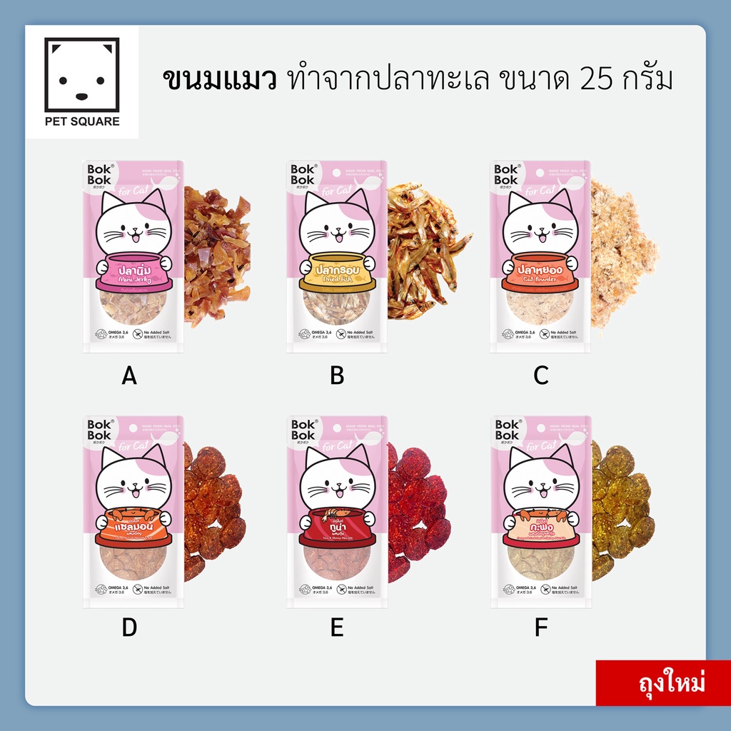 Bok Bok ขนมแมวใหม่ ทำจากเนื้อปลา ขนาด 25กรัม