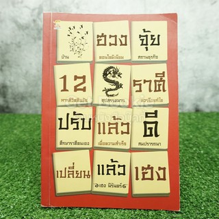 ฮวงจุ้ย 12 ราศี ปรับแล้วดีเปลี่ยนเฮง