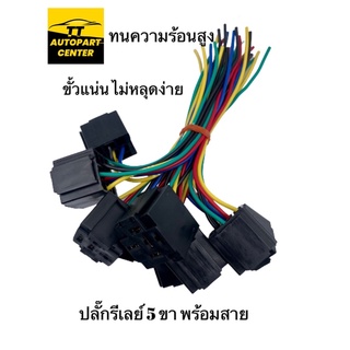 ปลั๊กรีเลย์แบบมีสาย 5 ขา ใช้ได้ทั้ง 12V และ 24V จำหน่ายชุดละ 5 ตัว และ 10 ตัว