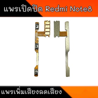 แพรเปิดปิด Redmi Note8  แพรเพิ่มเสียงลดเสียงเรดมี โน๊ต8  On-Off Redmi Note8