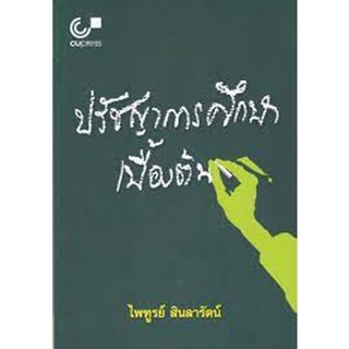 [ศูนย์หนังสือจุฬาฯ] 9789740330349 ปรัชญาการศึกษาเบื้องต้น