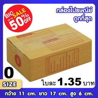 กล่องไปรษณีย์ เบอร์ 0 กล่อง แพ็ค 20 ใบ กล่องถูกที่สุด ฝาชน สีน้ำตาล กดเลือกผู้ซื้อรับสินค้าเองได้