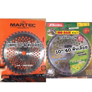 ⚙️ใบตัดหญ้า 10” ฟันเลื่อย 40”ฟัน มี2ยี่ห้อ martec กับ kanto 💯