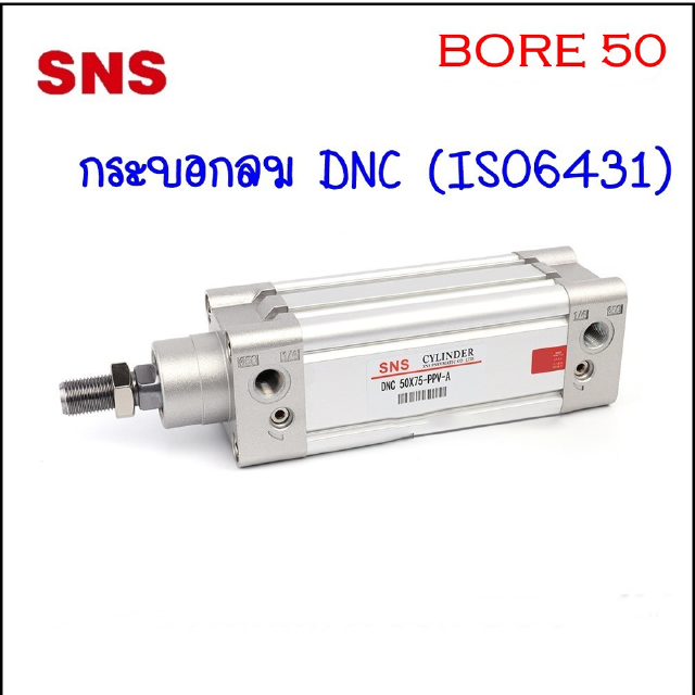 DNC50 กระบอกลม DNC ISO6431 CYLINDER ความโตกระบอก Ø50mm ความยาวกระบอกตั้งแต่ 50-500MM เป็นกระบอกสูบนิวเมติกส์สองจังหวะ