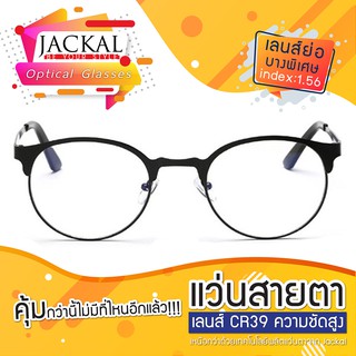 แว่นสายตาJackal กรอบรุ่น OP018 เลนส์ใสไม่โค๊ต UC (ตัดได้ทุกค่าสายตา) เลนส์บาง index1.56