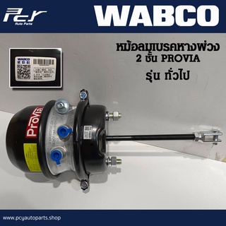 หม้อลมเบรคหางพ่วง 2 ชั้น PROVIA ทั่วไป (WABCO) Pro7127140