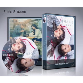 ซีรี่ย์จีน Love Under The Full Moon (2021) จันทราลิขิตรัก DVD 5 แผ่นจบ. (ซับไทย)