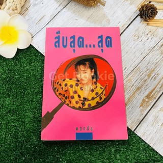 หนังสือนิยาย สืบสุดสุด - ดอกอ้อ