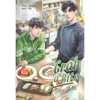 [พร้อมส่ง] หนังสือใหม่มือหนึ่ง Grab a Bite ส่งร้อน เสิร์ฟรัก