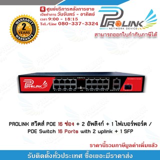 PROLINK สวิตส์ POE 16 ช่อง + 2 อัพลิงก์ + 1 ไฟเบอร์พอร์ต / POE Switch 16 Ports with 2 uplink + 1 SFP รับประกัน 2 ปี