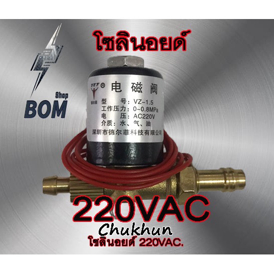 โซลินอยด์ 220VAC โซลินอยด์ตู้เชื่อม อะไหล่ตู้เชื่อม โซลินอย vz1.5 solenoid valve เครื่องเชื่อมอินเวอร์เตอร์