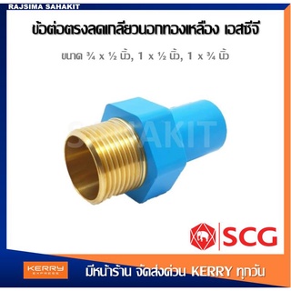 ข้อต่อตรงลดเกลียวนอกทองเหลือง 3/4x1/2"(6ลด4 หุน),1x1/2"(1"ลด4หุน),1x3/4"(1"ลด6หุน) SCG PVC Reducing Braass Valve Socket