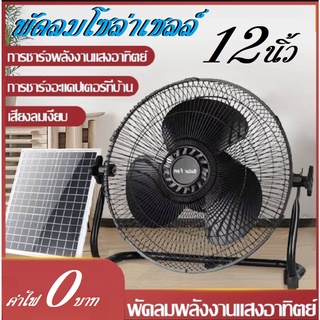 พัดลม พัดลมโซล่าเซลล์ พัดลมอัจฉริยะ โซล่าเซลล์ พัดลม 12นิ้ว solar fan ใช้งานกับไฟฟ้าได้ แบตเตอรี่ในตัว  พร้อมแผงโซล่าเซล