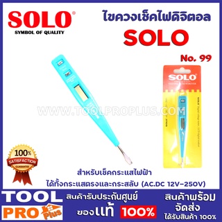 ไขควงเช็คไฟดิจิตอล SOLO NO.99 สำหรับเช็คกระแสไฟฟ้า ได้ทั้งกระแสตรงและกระสลับ (AC.DC 12V-250V)