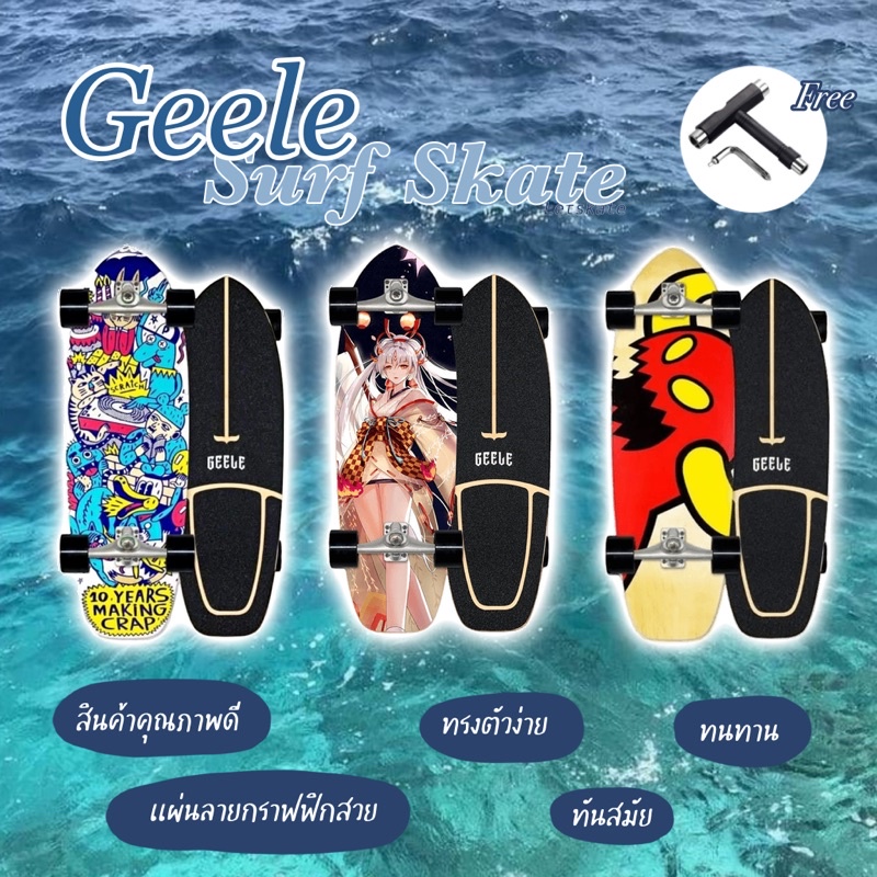 พร้อมส่งจากไทย🚚 Geele surfskate board รุ่น CX4 เซิร์ฟสเก็ตบอร์ด สินค้าคุณภาพ ลายกราฟฟิกสวย ทนทาน ราคาถูก🛹