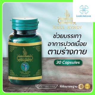 DRD HERB NAKA KYSEN ผลิตภัณฑ์เสริมอาหาร ดีอาร์ดี เฮิร์บ นาคา ไคเซ่น (30 แคปซูล/กระปุก)  สมุนไพรไทย 19 ชนิด คลายเส้น