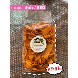 กล้วยปาปริก้า/กล้วยBBQ ขนาด 500 กรัม