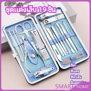 ชุดทำเล็บ 19 ชิ้น  กรรไกรตัดเล็บ เครื่องมือทำเล็บ เซตทำเล็บ  manicure set