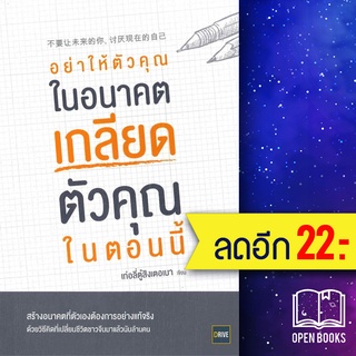 อย่าให้ตัวคุณในอนาคตเกลียดตัวคุณในตอนนี้ | ไดร์ฟ เท่อลี่ตู๋สิงเตอเมา