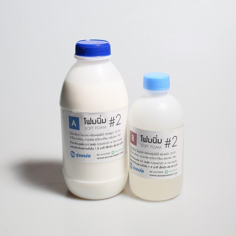 โฟมนิ่ม #2 SOFT PU FOAM เนื้อนิ่ม ละเอียด ยืดหยุ่นดี ขยายตัว 10 เท่า ใช้หล่อขึ้นรูป งานศิลปะ อวัยวะเ