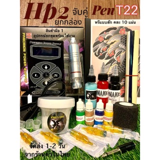 ชุดเครื่องสักปากการาคาถูก💫สุดปัง!!เครื่องสัก ยกชุดสายเงียบ💫Power Hp2 ยกกล่อง จับคู่ Moter ปากกา Pen T2 สีแท้ 💯มีหน้าร้าน