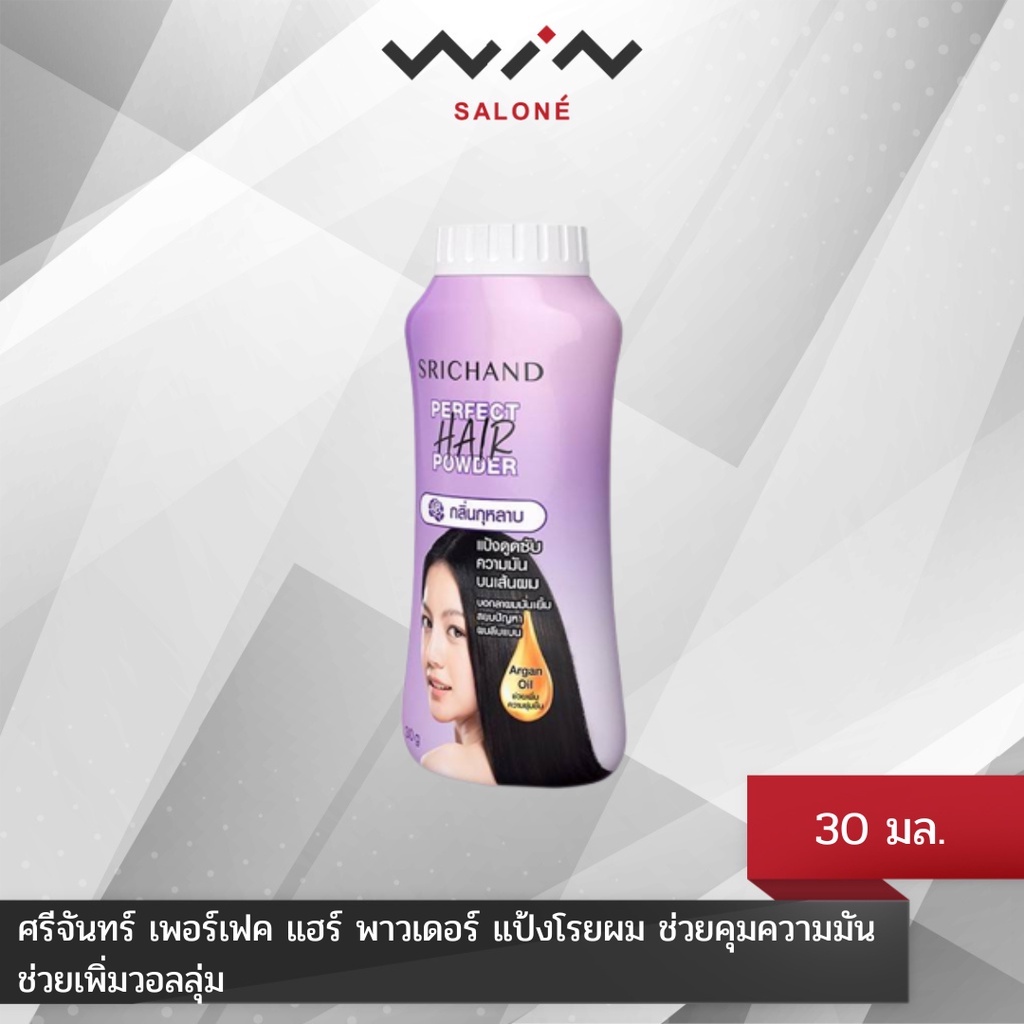 ศรีจันทร์ แป้งโรยผม เพอร์เฟค แฮร์ พาวเดอร์ 30 กรัม แป้งโรยผมศรีจันทร์ ช่วยคุมความมัน ไม่ทิ้งคราบขาว