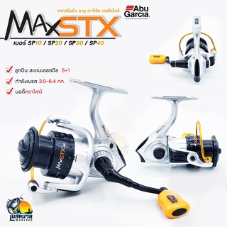 รอกตกปลา สปินนิ่ง ABU MAX STX ( ( อาบู เอ็กทีแม็กซ์ ) ตัวท็อป‼  หมุนลื่นอัดปลาสมูทมาก มี 4 เบอร์ ให้เลือก