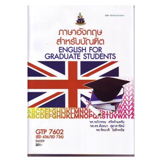 หนังสือเรียน ม ราม GTP7602 (ED636/ED736) 56059 ภาษาอังกฤษสำหรับบัณฑิต