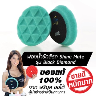 SHINE MATE รุ่น Black Diamond ขนาด 4 นิ้ว สีเขียว ของแท้ 100% ฟองน้ำขัดเคลือบสีรถ