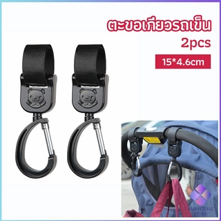 MahaThai ตะขอห้อยรถเข็นเด็ก ตะขอห้อยของในรถเข็น  baby stroller hook