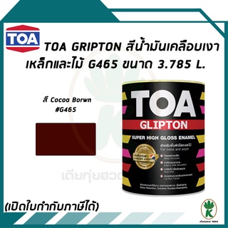 TOA Glipton สีน้ำมันเคลือบเงาเหล็กและไม้ สี Cocoa Brown เบอร์ G465 ขนาด 3.785 ลิตร