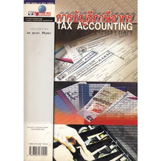 DKTODAY หนังสือ การบัญชีภาษีอากร TAX ACCOUNTING อ.ศิริวรรณ เสรีรัตน์ **สภาพเก่า ลดราคาพิเศษ**