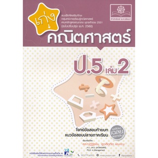 8858716703706 : เก่งคณิตศาสตร์ ป.5 เล่ม 2 + เฉลย