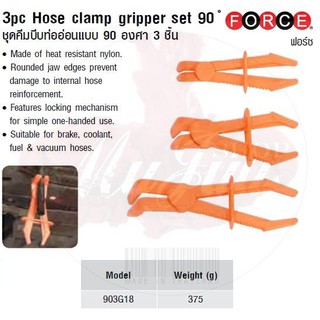 FORCE ชุดคีมบีบท่ออ่อนแบบ 90 องศา 3 ชิ้น 3pc Hose clamp gripper set 90 ํ  Model 903G18