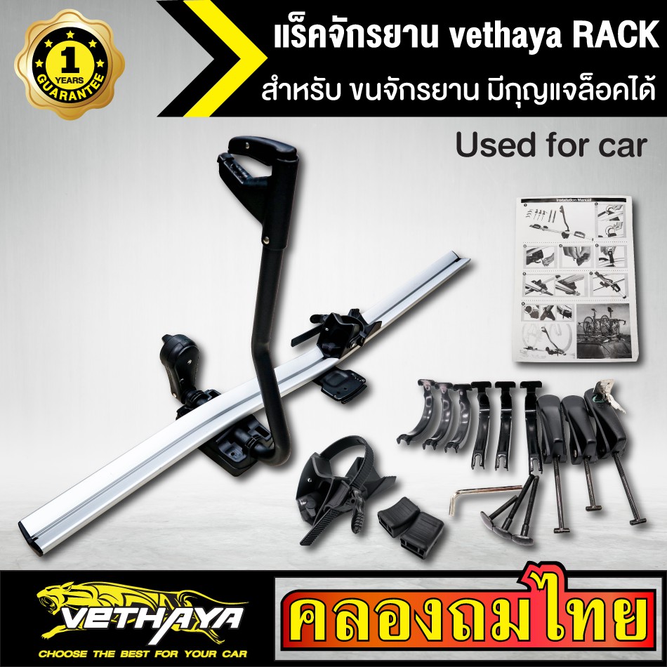 แร็คจักรยาน vethaya RACK ขาตั้งจักรยานติดรถ ขนจักรยาน มีกุญแจล็อคได้ หลังคารถ Bike Rack ที่เก็บจักรย