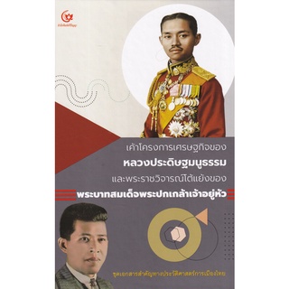 Se-ed (ซีเอ็ด) : หนังสือ เค้าโครงการเศรษฐกิจของหลวงประดิษฐมนูธรรม